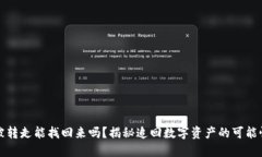 TP钱包被转走能找回来吗？