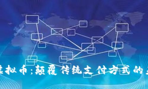 小米与虚拟币：颠覆传统支付方式的未来之道