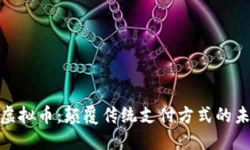 小米与虚拟币：颠覆传统支付方式的未来之道