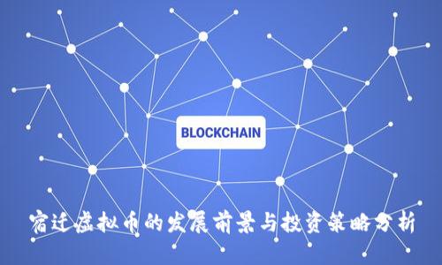 宿迁虚拟币的发展前景与投资策略分析