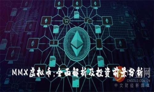 MMX虚拟币：全面解析及投资前景分析