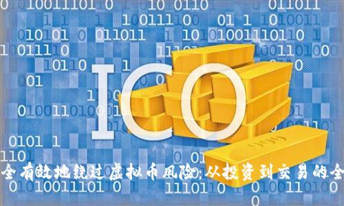 如何安全有效地绕过虚拟币风险：从投资到交易的全面指南