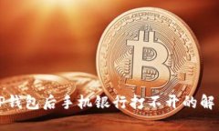 下载TP钱包后手机银行打不