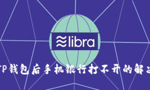 下载TP钱包后手机银行打不开的解决方案