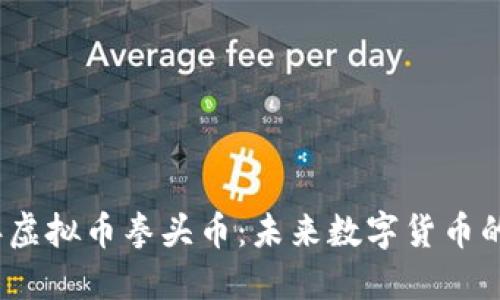  2022年虚拟币拳头币：未来数字货币的领军者？