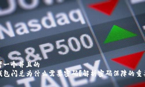 思考一个并且的 
TP钱包闪兑为什么需要密码？解析密码保障的重要性