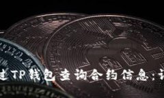如何通过TP钱包查询合约信