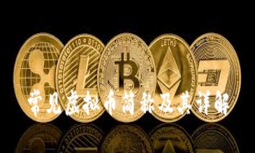 常见虚拟币简称及其详解