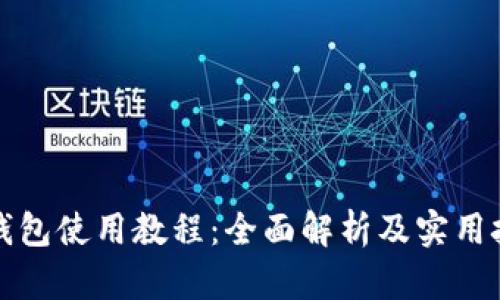 TP钱包使用教程：全面解析及实用技巧