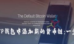 如何在TP钱包中添加新的货