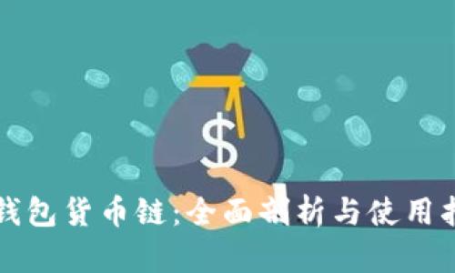 TP钱包货币链：全面剖析与使用指南