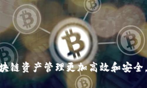   全面解析TP钱包OC端节点设置，助你轻松掌握区块链操作 / 
 guanjianci TP钱包, OC端, 节点设置, 区块链 /guanjianci 

在区块链的世界中，钱包的作用如同传统银行中的账户，它不仅存储着数字资产，还提供了多种功能，包括资产转移、交易查看、区块链浏览等。TP钱包作为一款流行的数字资产钱包，尤其在支持多种区块链和多种资产方面表现出色，通过OC端节点可以更好地与区块链进行交互。本文将详细介绍TP钱包的OC端节点设置，以及相关的操作步骤、注意事项和建议，帮助用户快速上手。

TP钱包的基本概述
TP钱包是一款支持多条公链和资产的去中心化数字钱包，用户可以通过它管理多种数字资产。作为一个安全性高、功能多样的数字钱包，TP钱包不仅提供了简单易用的界面，还支持用户对各种加密资产的管理与操作。通过TP钱包，用户能够轻松地发送与接收资产，查看交易记录，以及与智能合约进行交互等。

什么是OC端节点？
OC端节点是TP钱包与区块链网络之间的桥梁，其作用在于实现钱包与区块链的实时通信。通过配置OC端节点，用户可以让TP钱包更高效地与区块链进行数据交互。这种交互不仅局限于交易的发起与确认，还包括区块链状态的查询、账户余额的显示等。OC端节点的设置一般包括节点地址的配置、端口的选择以及协议的设置等内容。

TP钱包OC端节点设置的必要性和优点
在进行TP钱包OC端节点设置时，用户可能会问：“为什么需要进行节点设置？”主要有以下几点原因：

1. **提高交易速度**：通过合理配置OC端节点的地址，用户可以选择最合适的节点进行交易，从而提高交易的确认速度。

2. **增强安全性**：TP钱包允许用户手动设置节点，有助于选择那些更安全、稳定的节点，降低钱包被攻击的风险。

3. **连接质量**：不同的节点在网络负载、响应速度、稳定性等方面存在差异，用户可以通过节点设置来选择连接质量更优的节点。

4. **支持多链操作**：如果用户同时使用多个区块链，OC端节点的设置可以帮助用户方便地在不同网络间切换，提升操作便捷性。

如何设置TP钱包的OC端节点？
下面将详细为大家介绍TP钱包OC端节点的设置步骤：

1. **下载和安装TP钱包**：首先，用户需要在手机或电脑上下载并安装TP钱包。在安装完成后，打开钱包并选择“设置”选项。

2. **进入网络设置**：在设置页面中，选择“网络设置”选项，该页会展示现有的节点配置。

3. **手动添加节点**：在网络设置页面，用户可以看到“添加节点”按钮。点击后，输入所需的节点地址、端口和协议类型（一般为HTTPS或WSS）。确保节点地址的准确性，通常以“http://”或“https://”开头。

4. **保存设置并测试连接**：添加完成后，点击“保存”。此时，用户可以选择测试连接功能，确保新添加的节点能够正常工作。

5. **回到主页面**：完成节点设置后，返回主页面，用户可以开始正常使用TP钱包，体验更顺畅的资产管理。

常见问题解答
下面是与TP钱包OC端节点设置相关的5个问题及其详细解答：

问题一：如何选择合适的节点地址？
选择合适的节点地址至关重要，它直接关系到钱包操作的效率和安全性。用户可以从以下几个方面进行考虑：

1. **节点稳定性**：选择那些在用户社区或区块链项目官方推荐的节点地址。通常这些节点具有更高的稳定性和安全性。

2. **访问速度**：节点的地理位置也会影响访问速度。建议选择靠近自身地理位置的节点，以减少网络延迟。

3. **负载情况**：有些节点可能因为用户过多而出现连接缓慢的情况，用户可以在一些区块链网站上查看节点的负载情况，从而选择负载较低的节点。

4. **社区反馈**：可以在区块链相关的论坛或社群（如Reddit等）中查询其他用户关于节点的反馈，借鉴他们的经验。

5. **切换灵活性**：有时用户可能需要根据网络状况随时更换节点，建议选择多个可用节点并在设置中进行灵活切换。

问题二：节点配置后，为什么还是无法正常使用？
如果在配置节点后仍无法正常使用TP钱包，可能有以下几个原因：

1. **节点地址错误**：首先检查输入的节点地址是否正确，尤其是拼写和格式等细节部分，确保没有输入错误。

2. **节点宕机**：有时节点可能由于维护或者故障而暂时无法使用，可以尝试更换其他节点地址或者查看该节点的状态。

3. **网络问题**：用户的网络状况也可能影响节点的连接，检查自身的网络连接是否正常，并尝试切换网络进行测试。

4. **钱包版本**：有时TP钱包的更新会引入新的功能或修复已知的bug，确保使用的TP钱包版本为最新版本，及时更新钱包应用程序。

5. **防火墙或安全软件**：一些防火墙或安全软件可能会阻止TP钱包与节点的连接，检查相关设置并尝试临时禁用这些软件进行测试。

问题三：OC端节点的安全性如何保障？
为了保障OC端节点的安全性，用户可以采取下述措施：

1. **选择可信节点**：如前所述，选择那些在社区或官方推荐的节点，避免使用不明来源的节点地址。

2. **定期检查节点状态**：定期检查已设置节点的状态，避免长时间使用不可靠或宕机的节点。

3. **使用加密协议**：在配置节点时尽量使用HTTPS或WSS协议，这能够有效加密用户与节点之间的通信，提升安全性。

4. **定期更换节点**：不要长时间固定使用某一个节点，定期更换可以有效降低被攻击的风险。

5. **增强自身安全意识**：注意不在公共网络下进行敏感操作，定期更新钱包密码，开启多重验证等提高账户的整体安全性。

问题四：如何有效管理多个区块链的节点配置？
对于同时操作多个区块链的用户，管理多个节点配置可以遵循以下策略：

1. **有条理的命名**：在设置不同区块链的节点时，可以根据区块链的名字或项目特征为每个节点命名，方便后续的管理和选择。

2. **记录节点信息**：可以在纸质或电子文档中记录所有的节点地址、配置和状态，便于有效管理和快速切换。

3. **利用时候的分组管理**：一些先进的钱包工具会支持分组管理多个区块链用户，可以根据实际需求创建分组并将节点配置到相应的分组中。

4. **定期评估节点性能**：定期检查和测试各个节点的性能和稳定性，及时剔除表现不佳的节点，添加新的高效节点。

5. **使用图表和工具进行监测**：可以借助一些网络监测工具，实时查看不同节点的连接情况和状态，做出科学的选择。

问题五：如何解决节点设置后余额不更新的问题？
在设置节点后，有时用户会发现钱包中的余额未能及时更新，造成误解。可以通过以下方式进行排查：

1. **刷新数据**：有时候，钱包并不会自动更新余额，用户可以尝试手动刷新数据，查看是否能够显示最新的余额。

2. **确认节点的同步状态**：如果选择的节点未能与区块链保持同步，用户将无法看到最新的余额。在此情况下，可以检查节点状态并切换更稳定的节点。

3. **确认交易情况**：在对余额进行确认之前，确保相关的交易已成功并被网络确认，可以在区块链浏览器中查看相关交易状态。

4. **查看网络状况**：网络的流畅度也会直接影响余额的更新，用户需要确保自身的网络连接良好。

5. **寻求官方支持**：如果仍无法解决问题，可以寻求TP钱包的官方网站或客服支持，进行详细咨询与帮助。

通过本文的详细介绍，用户应对TP钱包OC端节点设置有了较为全面的理解和掌握。无论是日常使用，还是针对特定问题的应对，按照上述步骤及建议进行操作，定能让你的区块链资产管理更加高效和安全。