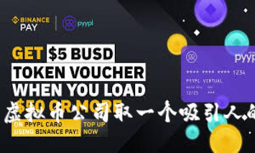 如何为虚拟币公司取一个吸引人的名字？