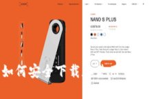 美国用户如何安全下载和