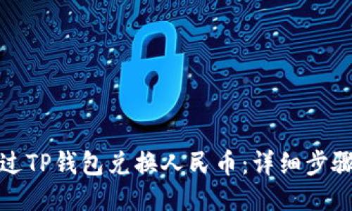 如何通过TP钱包兑换人民币：详细步骤与攻略