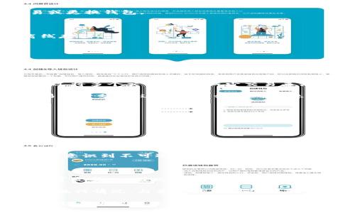 在许多区块链应用中，用户的操作记录、交易记录等通常是不可更改或删除的。这是由于区块链的去中心化特性和不可篡改性所决定的。TP钱包（Token Pocket）作为一个流行的多币种钱包，涉及交易和合约操作时，这些记录会被永久保存。因此，用户不能直接删除合约记录。

然而，用户可以采取一些措施来管理其钱包的隐私或清理一些信息。以下是一些可能的操作和考虑因素，帮助你更好地理解如何处理合约记录以及相关步骤。

### 如何删除合约记录？

尽管用户无法删除TP钱包中的合约记录，但可以采取以下步骤来保护隐私或清理钱包。

#### 1. 创建新钱包

如果你对现有的钱包合约记录感到不安，可以考虑创建一个新的加密钱包。以下是创建新钱包的步骤：

1. **下载钱包应用**：确保应用是最新版本，并从官方网站下载。
2. **创建新账户**：按照应用内的指引创建新钱包，妥善保存助记词和私钥。
3. **转账资产**：通过你的现有钱包，将资产转移至新钱包。
4. **停止使用旧钱包**：避免在旧钱包中进行交易，这样可以有效隔离记录。

#### 2. 清晰的记录管理

如果你想让合约记录更易管理，可以考虑使用一些区块链浏览器，如Etherscan，来查看和跟踪交易。区块链浏览器能让你：

- **查询交易历史**：通过钱包地址，查询所有相关的交易记录。
- **标记交易**：部分浏览器可以为你的交易添加标签或备注，方便日后查找。

### 如何保护钱包隐私？

虽然无法直接删除合约记录，但你可以采取一些措施来保护自己的隐私。

#### 1. 匿名交易

选择有较高隐私保护机制的交易平台，使用混合服务（Mixer）以隐藏交易源。

#### 2. 使用隐私币

隐私币（如Monero、Zcash）具备更高的隐私保护机制，用户可以考虑将部分资产转为隐私币进行交易。

### 你可以问的问题

以下是一些可能会对你有帮助的问题：

1. **在TP钱包中，合约记录是否永久保存？**
2. **如何安全管理我的TP钱包？**
3. **使用TP钱包时，怎样确保我的交易隐私？**
4. **TP钱包的交易是匿名的吗？**
5. **我能否对TP钱包中的合约记录进行操作？**

接下来，我们将逐一解答这些问题。

### 在TP钱包中，合约记录是否永久保存？

是的，TP钱包中的合约记录是永久保存的。这是由于区块链的特性所导致的，一旦交易被确认，就会被永久地记录在区块链上。这意味着无论你使用哪个区块链浏览器，都会看到该合约的交易记录。

这种设计是为了确保透明性和防止欺诈。在去中心化的环境中，所有的交易都会被一个全球共识的网络所确认。虽然钱包提供了某种程度的隐私保护，但真正的隐私仍旧是一个相对复杂的问题。即便是钱包提供商，也无法删除或篡改这些记录。

用户需要对区块链的特性有清晰的理解，明白影响交易隐私的因素，以便更好地使用相关工具和服务。

### 如何安全管理我的TP钱包？

管理一个加密货币钱包涉及多个方面，确保安全性和便利性是关键要素。以下是一些有效的管理钱包的方法：

1. **安全性设置**: 第一，确保你的TP钱包拥有强密码，并启用两步验证。如果钱包提供多重签名功能，请务必开启，该功能可以增加额外保护。

2. **备份助记词**: 助记词是恢复钱包的关键。在安全的位置备份助记词，避免在联网设备上保存。

3. **定期检查活动**: 定期查看钱包的交易记录，检查是否有未授权交易。如果发现异常，应立即采取行动，如暂停交易或更换钱包。

4. **保持软件更新**: 定期检查TP钱包是否有更新，及时更新至最新版本，以防止潜在的安全漏洞。

5. **使用硬件钱包**: 对于大额资产的存储，可以考虑使用硬件钱包。硬件钱包能提供更高的安全性，确保私钥可以离线存储。

管理TP钱包并不复杂，但需要用户保持警惕并采取必要的安全措施，从而确保资产安全。

### 使用TP钱包时，怎样确保我的交易隐私？

确保交易隐私是加密货币用户普遍关注的问题。你可以考虑以下几个方面来增强交易隐私：

1. **使用隐私增强工具**: 一些用户可能选择通过随机化工具（如混合服务）来模糊交易源，以避免被追踪。这种服务通过将多个交易混合，减少交易来源可追溯性。

2. **使用不同的钱包地址**: 在进行每一次交易时，尽量使用不同的接收地址。TP钱包允许生成多个地址，将不同的交易进行分隔，这样能更好地确保隐私。

3. **避免个人信息关联**: 在进行交易时，尽量不将钱包地址关联个人信息。如社交媒体账户、邮箱等，以避免被人追踪。

4. **考虑隐私币交易**: 有些用户选择在隐私币交易中保留其匿名性。使用Monero等隐私币，会比常规交易更加私密。

### TP钱包的交易是匿名的吗？

TP钱包本身不提供完全的匿名性，尽管它允许用户以相对匿名的方式进行交易。每一笔在TP钱包上的交易都会被记录在区块链上。然而，很多交易都是透明的，即便你不直接提供个人信息，依然能通过你的钱包地址追踪到你的交易历史。

所以，如果追求绝对的匿名，用户应采取额外措施来隐藏交易轨迹。尽管TP钱包提供了一定的隐私功能，但用户在交易前应意识到不可逆转的性质，以及可能带来的隐私风险。

### 我能否对TP钱包中的合约记录进行操作？

在TP钱包中，合约记录一旦被确认后，就无法被用户进行修改、删除或操作。这是区块链的基本特性之一，一切交易都是不可改变的，因此合约记录也相应地是永久保存的。

虽然用户无法直接操作合约记录，但用户能做的是通过管理多钱包、使用不同地址进行交易等间接保护隐私。了解合约的执行情况，与合约开发者保持联系，以确保在使用合约功能时，能够理解其工作原理。

通过以上讨论和解答，我们能够更全面地理解TP钱包及其合约功能相关的特点。这有助于用户在进行加密资产管理时，做出更明智的决策。