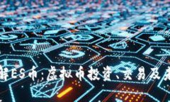 深入了解ES币：虚拟币投资