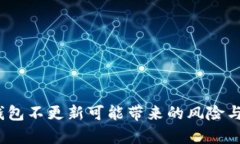 t p钱包不更新可能带来的