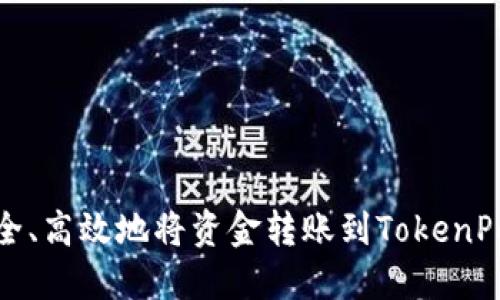 : 如何安全、高效地将资金转账到TokenPocket钱包