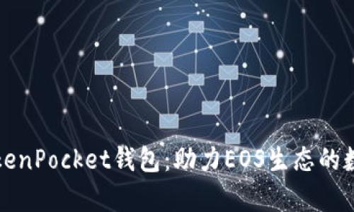 全面解析TokenPocket钱包：助力EOS生态的数字资产管理