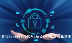 全面解析TokenPocket钱包：助