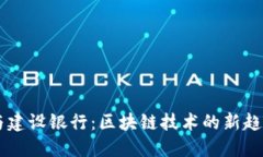 虚拟币与建设银行：区块