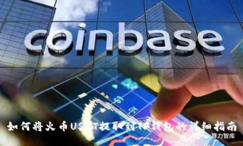 如何将火币USDT提取到TP钱包的详细指南