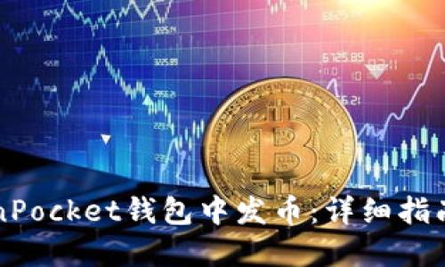 如何在TokenPocket钱包中发币：详细指南与最佳实践
