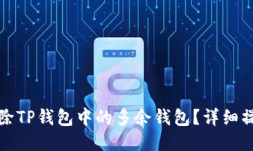如何删除TP钱包中的多余钱包？详细操作指南