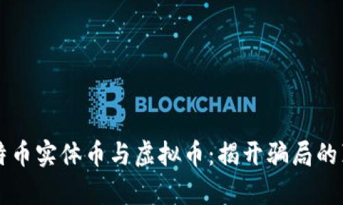 比特币实体币与虚拟币：揭开骗局的真相