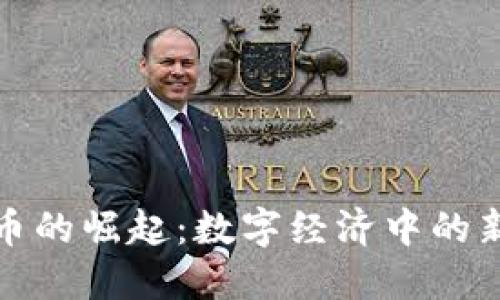 联盟链虚拟币的崛起：数字经济中的新机遇与挑战