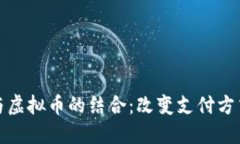 Visa卡与虚拟币的结合：改