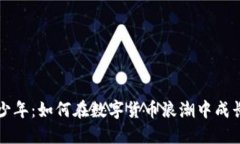 虚拟币少年：如何在数字