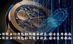 如何防止TP钱包扫码转币被