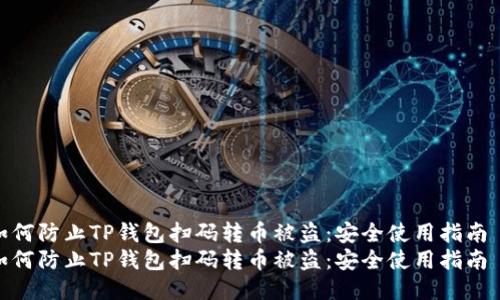 如何防止TP钱包扫码转币被盗：安全使用指南  
如何防止TP钱包扫码转币被盗：安全使用指南