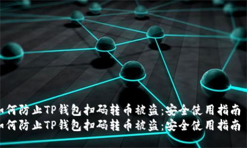 如何防止TP钱包扫码转币被盗：安全使用指南  
如何防止TP钱包扫码转币被盗：安全使用指南
