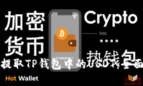 如何提取TP钱包中的USDT：全面指南
