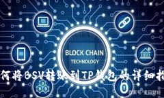 如何将BSV转账到TP钱包的详