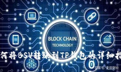 如何将BSV转账到TP钱包的详细指南