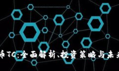 虚拟币TC：全面解析、投资