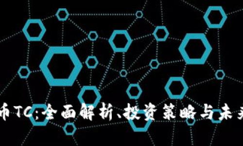 虚拟币TC：全面解析、投资策略与未来展望