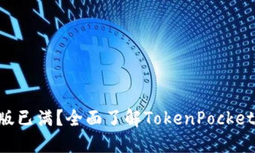 TokenPocket测试版已满？全面了解TokenPocket的特色与使用技巧