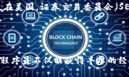 国外虚拟币公司的程序员：职业前景与发展方向
虚拟币, 程序员, 区块链, 职业发展/guanjianci

随着区块链技术的迅猛发展以及虚拟货币的逐渐普及，越来越多的人投身于这一新兴行业。尤其是程序员，作为技术的核心力量，他们在虚拟币公司的作用不可小觑。本文将深入探讨国外虚拟币公司程序员的职业前景与发展方向，并回答与此相关的五个问题，提供全面的视角供读者参考。

国外虚拟币公司的程序员主要做什么？
首先，让我们了解国外虚拟币公司的程序员主要从事哪些工作。程序员在虚拟币公司的角色多样，包括但不限于以下几个方面：
1. **区块链开发**：区块链技术是虚拟币的基础，程序员需要精通区块链的架构、协议以及智能合约等。通过使用各种编程语言（如Solidity、JavaScript、Go等），他们负责设计和实现区块链项目。
2. **前端和后端开发**：程序员需要构建用户界面和后台系统，确保用户能够顺利地交易虚拟货币、查看资产等功能。前端开发通常使用HTML、CSS、JavaScript等，而后端开发则可能涉及Python、Java等语言。
3. **安全性工作**：由于虚拟币项目的资金安全至关重要，程序员需要设计和实施各种安全措施，以防止黑客攻击。例如，他们可能涉及加密技术的应用、漏洞扫描和修复等。
4. **数据分析**：随着虚拟币市场的数据不断增加，数据分析成为程序员的另一个重要任务。他们需要处理和分析交易数据，以支持决策和市场预测。

如何成为一名国外虚拟币公司的程序员？
要想成为一名成功的虚拟币公司程序员，通常需要以下几个步骤：
1. **掌握相关的编程技能**：无论是什么方向的程序员，都需要精通至少一种编程语言。对于区块链开发者来说，学习Solidity（以太坊的智能合约语言）或其他相关语言是非常重要的。
2. **了解区块链技术**：在申请相关职位之前，申请者务必对区块链的基本概念、原理和应用进行深入了解。相关书籍、在线课程和开发者社区都是学习的良好渠道。
3. **参与开源项目**：在GitHub等平台上参与开源项目，积累实际经验和作品集，不仅可以提高自己的技能，还能增加被雇主认可的几率。
4. **建立联系与网络**：加入相关的社区（例如区块链开发者论坛、Meetup等），与其他行业从业者交流，寻找实习机会或合作项目。
5. **求职准备**：准备好简历和面试，突出自己在编程和区块链领域的技能和项目经验。可以通过LinkedIn等职业社交平台寻找国外虚拟币公司的职位。

国外虚拟币公司的程序员薪水有多高？
关于薪水的问题，一般来说，国外虚拟币公司的程序员薪酬相对较高，这与其技术壁垒和行业需求有很大关系。
1. **地域因素**：不同国家和城市的薪水差异较大。在美国，尤其是硅谷等技术聚集地，程序员的薪水通常会高于全国的平均水平。根据Glassdoor的数据，虚拟币领域的程序员年薪可达10万美元以上，而在一些技术领先的城市，这一数字甚至可能更高。
2. **经验和技能**：有经验的程序员薪水会相对更高。初级开发者的薪资可能在60,000至80,000美元之间，而中高级开发者的薪水则可能超过150,000美元。在此之外，如果程序员掌握了热门技能，如智能合约开发、区块链安全等，薪水更是可以高达200,000美元。
3. **股票和期权**：许多虚拟币公司会提供员工期权或股票，这也是薪酬的重要组成部分。这种激励措施使的一些程序员能在公司发展良好的情况下获得丰厚的回报。

未来的职业发展方向是什么？
随着区块链技术的发展，虚拟币公司的程序员未来的职业发展方向将更加广泛。
1. **技术领导**：随着经验的积累，程序员可以转向技术管理岗位，如技术总监、首席技术官（CTO）等，负责整个团队的技术方向和管理。
2. **创业**：一些程序员可能会选择自主创业，创建自己的虚拟币公司或区块链项目，将自己的想法付诸实践。
3. **领域专精**：在虚拟币领域，程序员还可以选择专精某一技术领域，如安全工程师、智能合约审核员等，成为该领域的专家。
4. **跨界发展**：随着区块链技术在其他行业的应用（如金融、医疗等），程序员也可以选择进入这些行业，切换职业轨迹。

国外虚拟币公司面临的主要挑战是什么？
虽然国外虚拟币公司发展迅速，但也面临着许多挑战：
1. **法规与合规问题**：不同国家对虚拟货币的监管政策差异显著，如何在合规的框架内运营，是许多公司必须面对的挑战。例如，在美国，证券交易委员会（SEC）对某些虚拟币给予了严格监管，而在其他国家，监管则相对宽松。
2. **安全性挑战**：虚拟币领域经常发生黑客攻击，损失惨重。程序员需要不断更新技术以应对安全威胁，并确保用户资金的安全。
3. **市场波动性**：虚拟币市场波动大，影响了公司的整体运营与发展，程序员的工作环境和项目稳定性因此也受到影响。

结论
总的来说，国外虚拟币公司程序员的职业发展前景广阔。他们需要不断提升自身的技能，适应快速变化的市场环境。通过不断努力，程序员不仅能获得丰厚的经济回报，还有机会在这一新兴领域创造出更大的价值。