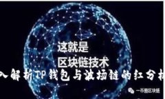 深入解析TP钱包与波场链的