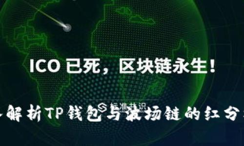 深入解析TP钱包与波场链的红分机制