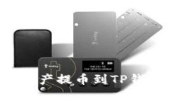 如何将币安的数字资产提