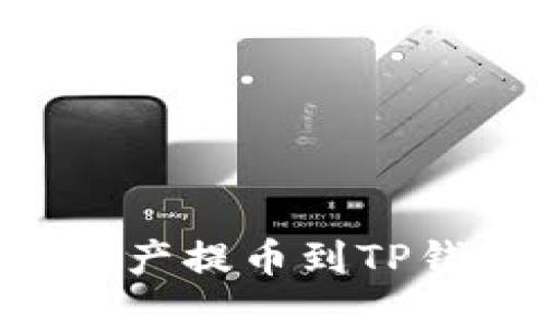 如何将币安的数字资产提币到TP钱包主网络：详细指南