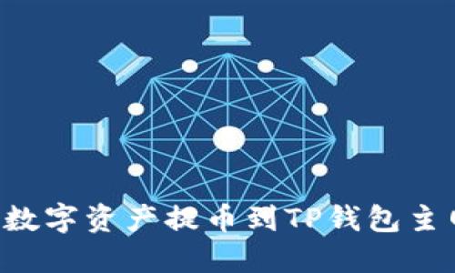 如何将币安的数字资产提币到TP钱包主网络：详细指南