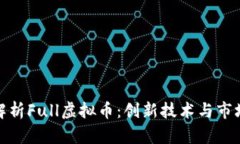 全面解析Full虚拟币：创新