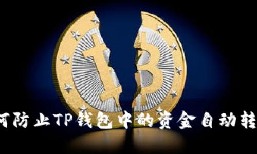 如何防止TP钱包中的资金自动转出？
